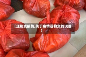 【送物资疫情,关于疫情送物资的说说】