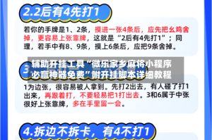 辅助开挂工具“微乐家乡麻将小程序必赢神器免费”附开挂脚本详细教程