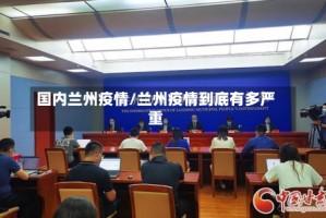 国内兰州疫情/兰州疫情到底有多严重