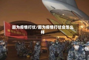 因为疫情打仗/因为疫情打仗会怎么样