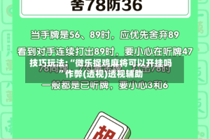 技巧玩法:“微乐捉鸡麻将可以开挂吗”作弊(透视)透视辅助
