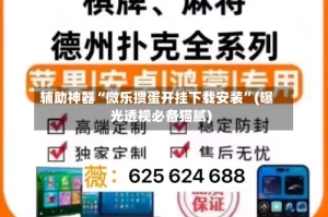 辅助神器“微乐掼蛋开挂下载安装”(曝光透视必备猫腻)