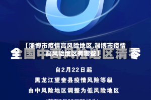 【淄博市疫情高风险地区,淄博市疫情高风险地区有哪些】