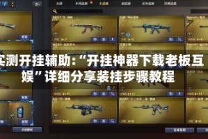 实测开挂辅助:“开挂神器下载老板互娱”详细分享装挂步骤教程