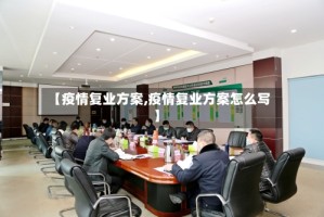 【疫情复业方案,疫情复业方案怎么写】