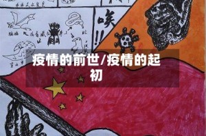 疫情的前世/疫情的起初