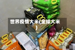 世界疫情大米(全球大米)