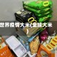 世界疫情大米(全球大米)