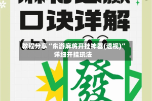 教程分享“东游麻将开挂神器(透视)”详细开挂玩法