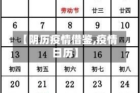 【阴历疫情借鉴,疫情日历】