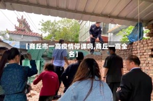 【商丘市一高疫情停课吗,商丘一高全名】