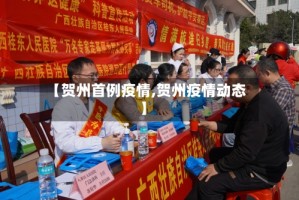 【贺州首例疫情,贺州疫情动态】