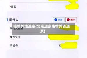 疫情外地进京(北京进京疫情外省进京)