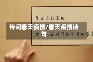 诗词春天疫情/春天疫情诗句