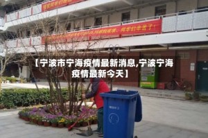 【宁波市宁海疫情最新消息,宁波宁海疫情最新今天】