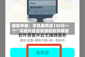 辅助神器：手机麻将挂100元一个”详细外挂透视辅助软件教程