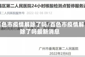 百色市疫情解除了吗/百色市疫情解除了吗最新消息
