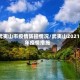 武夷山市疫情防控情况/武夷山2021年疫情措施