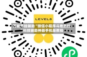 万能开挂辅助“微信小程序斗地主挂”科技辅助神器手机版教程