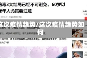 这次疫情趋势/这次疫情趋势如何