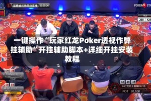 一键操作“玩家红龙Poker透视作弊挂辅助”开挂辅助脚本+详细开挂安装教程