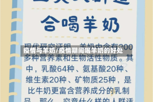 疫情与羊奶/疫情期间喝羊奶的好处