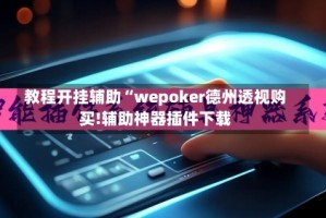 教程开挂辅助“wepoker德州透视购买!辅助神器插件下载