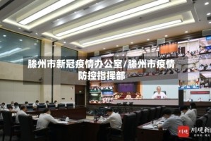 滕州市新冠疫情办公室/滕州市疫情防控指挥部
