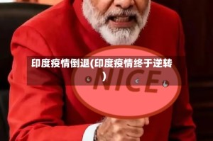 印度疫情倒退(印度疫情终于逆转)