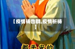 【疫情祷告群,疫情祈祷】