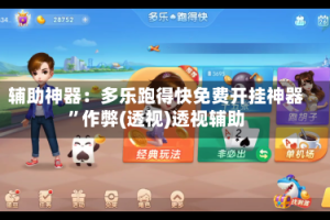 辅助神器：多乐跑得快免费开挂神器”作弊(透视)透视辅助