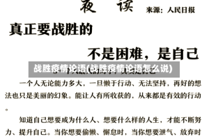 战胜疫情论语(战胜疫情论语怎么说)