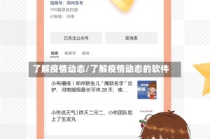 了解疫情动态/了解疫情动态的软件