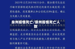 泉州疫情死亡/泉州疫情死亡人数