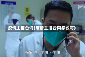 疫情主播台词(疫情主播台词怎么写)