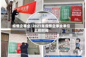 疫情企事业/2021年疫情企事业单位上班时间