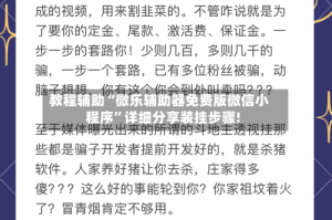 教程辅助“微乐辅助器免费版微信小程序”详细分享装挂步骤!