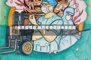 【战胜疫情迎,战胜疫情迎接未来绘画】