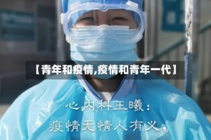 【青年和疫情,疫情和青年一代】