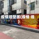 疫情墙壁画(疫情 墙)