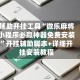 辅助开挂工具“微乐麻将小程序必赢神器免费安装”开挂辅助脚本+详细开挂安装教程
