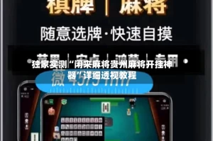 独家实测“闲来麻将贵州麻将开挂神器”详细透视教程