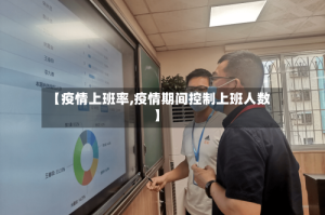 【疫情上班率,疫情期间控制上班人数】