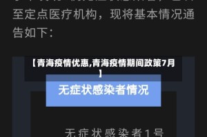 【青海疫情优惠,青海疫情期间政策7月】