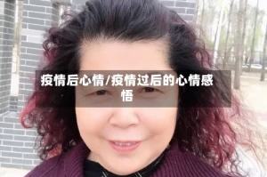疫情后心情/疫情过后的心情感悟