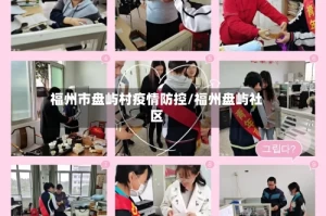 福州市盘屿村疫情防控/福州盘屿社区