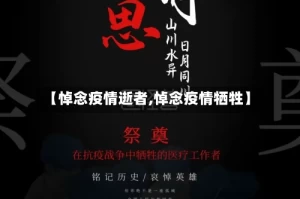 【悼念疫情逝者,悼念疫情牺牲】