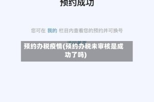 预约办税疫情(预约办税未审核是成功了吗)