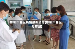 邯郸市各区疫情最新消息(邯郸市各区分布图)