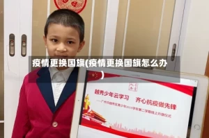 疫情更换国旗(疫情更换国旗怎么办)